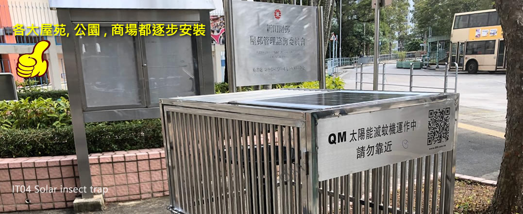 IT04 太陽能滅蚊燈 戶外實景三